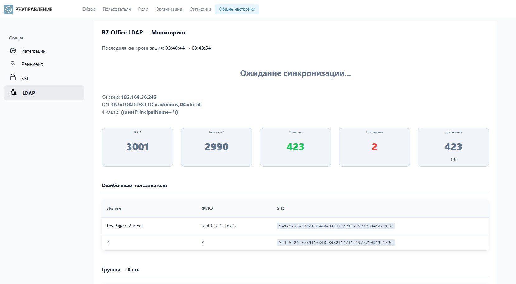 LDAP Монитор